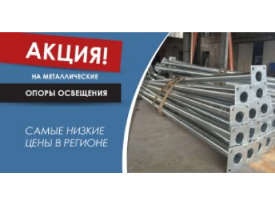 Уважаемые партнеры, акция на металлические опоры освещения!